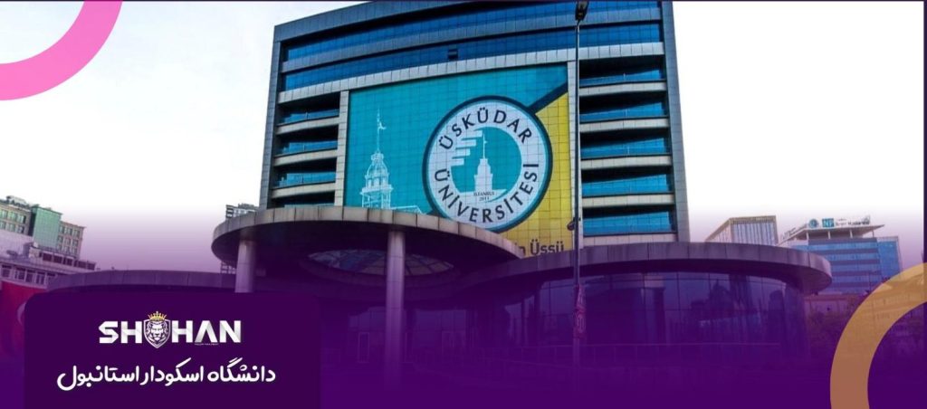 پذیرش دانشگاه اوسکودار| مهاجرت به ترکیه | شرکت مهاجرتی شاهان | پذیرش دانشگاه | شهریه دانشگاه اوسکودار| لیست رشته های دانشگاه اوسکودار | رشته های دانشگاه اوسکودار | مهاجرت تحصیلی به ترکیه
