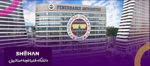 دانشگاه فنرباغچه استانبول (Fenerbahçe University)