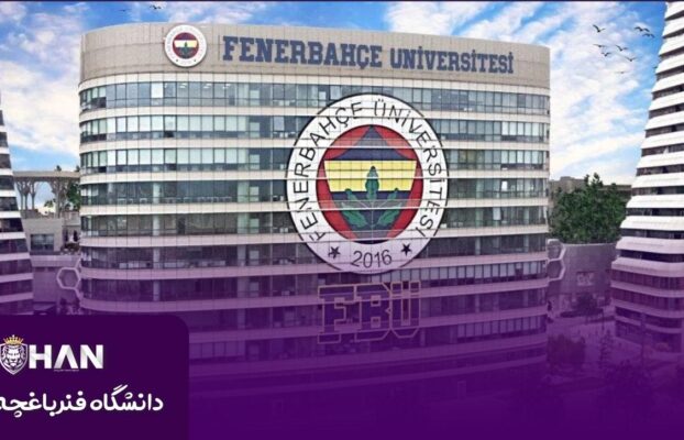 دانشگاه فنرباغچه استانبول (Fenerbahçe University)