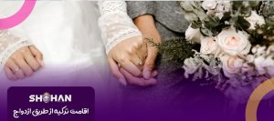 اقامت ترکیه از طریق ازدواج