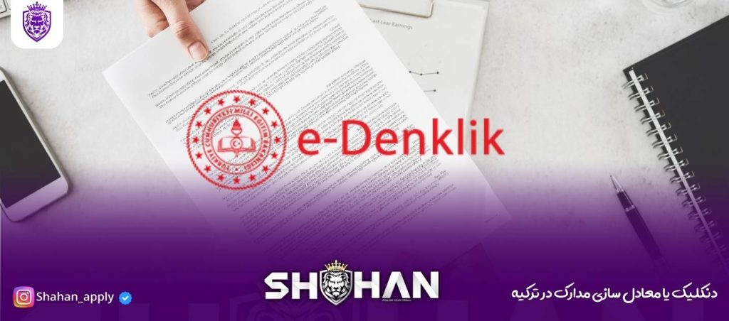 دنکلیک یا معادل سازی مدارک در ترکیه