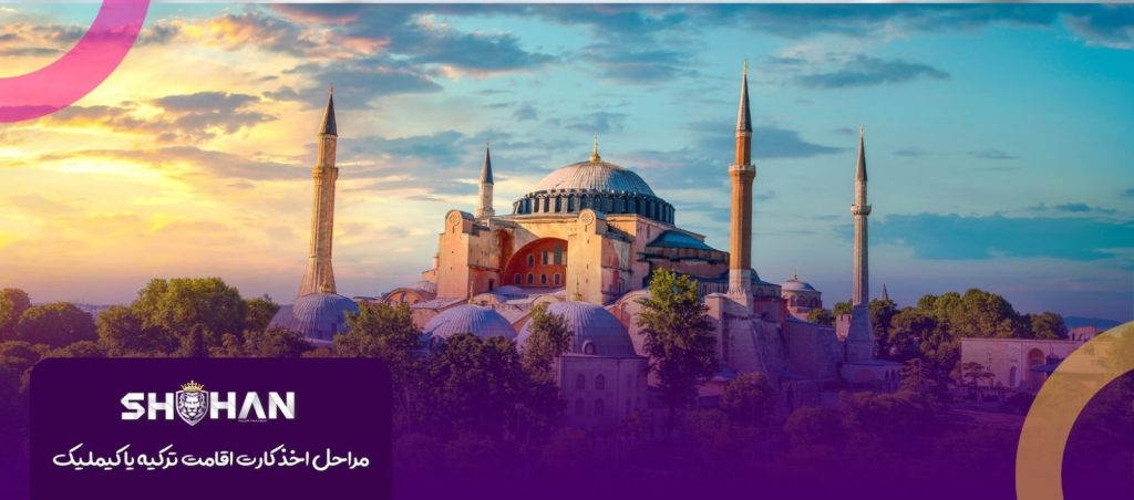 مراحل اخذ کارت اقامت ترکیه یا کیملیک