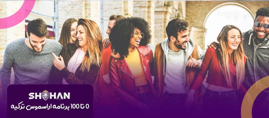 برنامه اراسموس ترکیه | شرکت مهاجرتی شاهان |