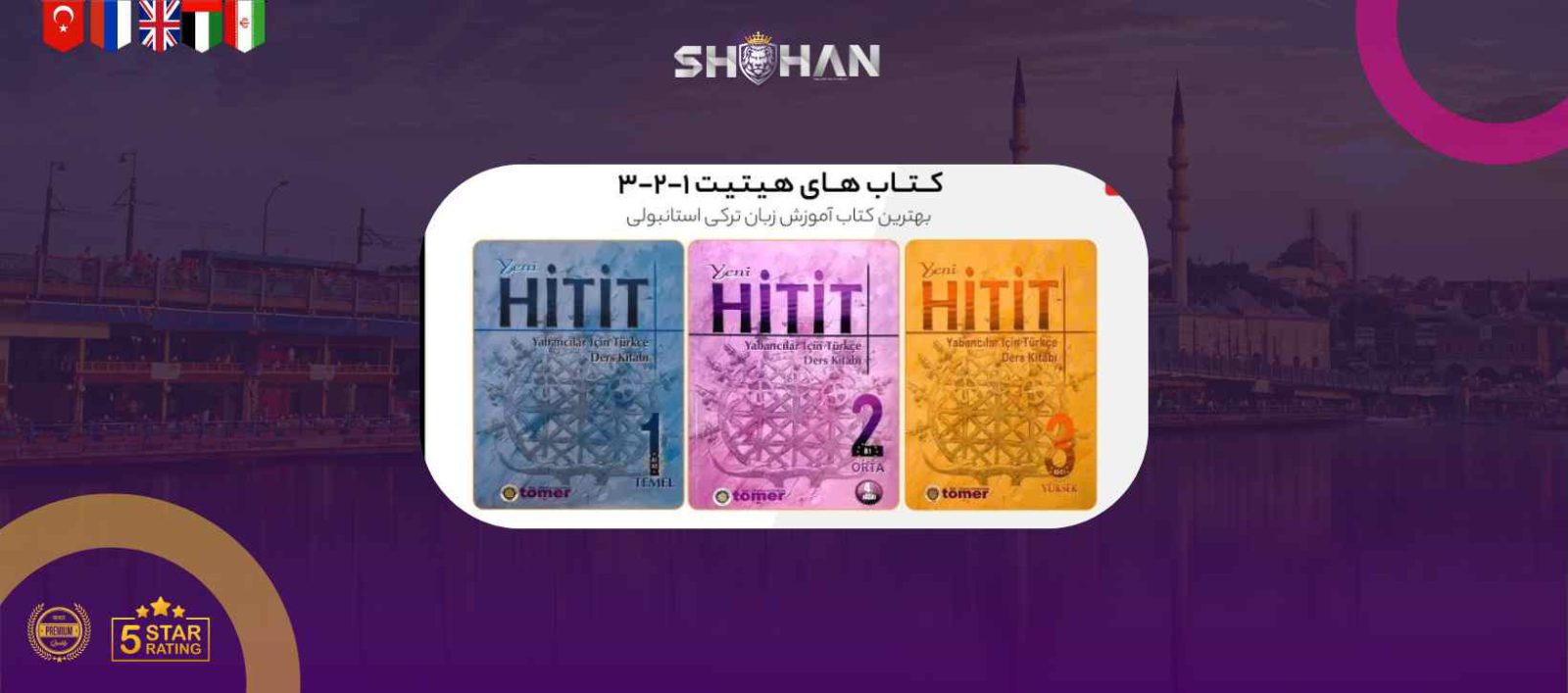 کتاب آموزش زبان ترکی استانبولی Yeni Hitit | ۱۰ کتاب آموزش زبان ترکی استانبولی | شرکت مهاجرتی شاهان | بهترین کتاب آموزش زبان ترکی استانبولی
