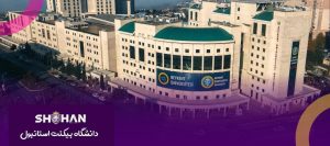 دانشگاه بیکنت استانبول (İstanbul Beykent Üniversitesi)