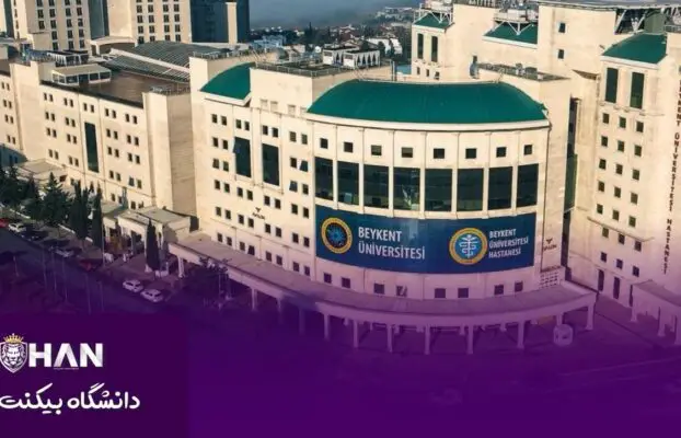 دانشگاه بیکنت استانبول (İstanbul Beykent Üniversitesi)