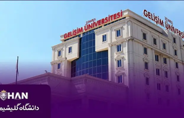 دانشگاه گلیشیم استانبول (İstanbul Gelişim Üniversitesi)