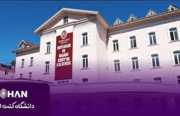 دانشگاه کنت استانبول (kent University)