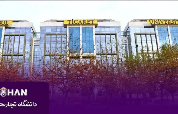 دانشگاه تجارت استانبول (İstanbul Ticaret University)