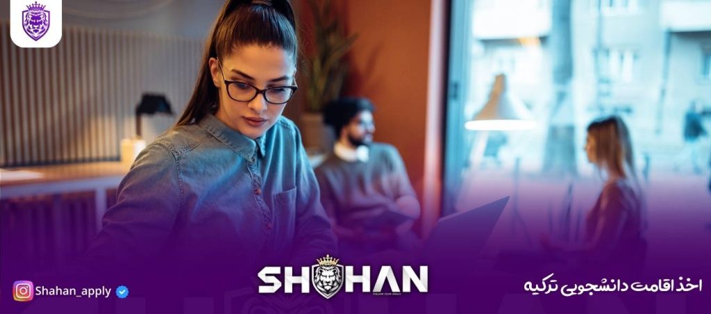 اخذ اقامت دانشجویی ترکیه 2025
