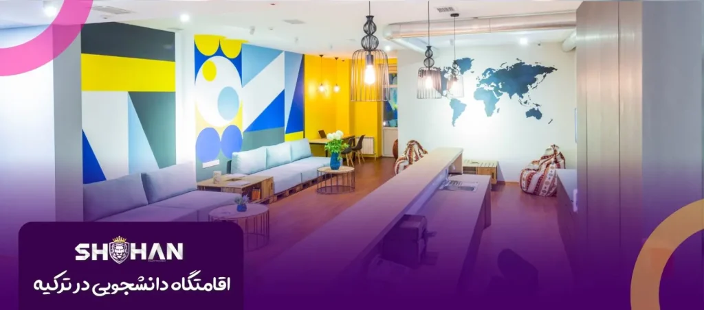 اقامتگاه دانشجویی در ترکیه 2023 | شرکت مهاجرتی شاهان