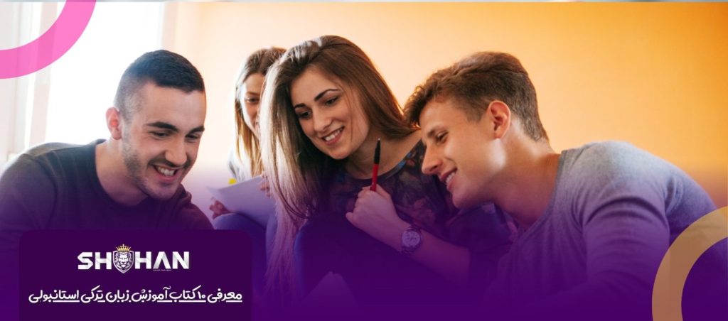 ۱۰ کتاب آموزش زبان ترکی استانبولی | شرکت مهاجرتی شاهان | بهترین کتاب آموزش زبان ترکی استانبولی