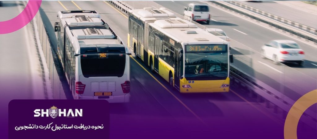 شرکت مهاجرتی شاهان | دریافت استانبول کارت دانشجویی | مهاجرت به ترکیه