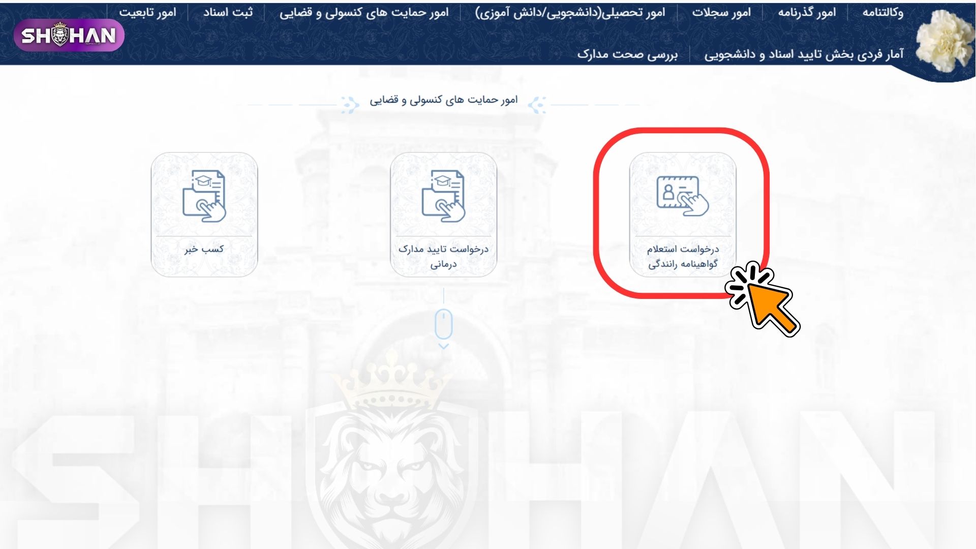 تبدیل گواهینامه ایرانی به ترکی در سال ۲۰۲۶ 24 آژانس مهاجرتی شاهان اخذ اقامت تحصیلی ترکیه و اخذ پذیرش تحصیلی از دانشگاه های ترکیه در سریع ترین زمان