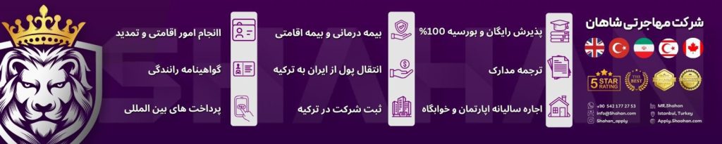 شرکت رسمی و بین‌‌المللی شاهان در ترکیه با ارائه‌ی خدمات منحصربفرد زیر، آماده ارائه‌ی بهترین سرویس‌ها به شما گرامیان می‌باشد. ۱)واحد دیجیتال مارکتینگ : 🟣 طراحی انواع وب سایت‌های بین‌المللی تجاری و فروشگاهی و شرکتی به چند زبان بین‌المللی 🟣 طراحی گرافیک (لوگو،پست،کارت ویزیت) 🟣 سئو و تولید محتوای وب سایت جهت بهبود رتبه در گوگل 🟣 تبلیغات بین‌المللی و پرداخت‌های بین‌المللی 🟣 خدمات سوشیال مدیا و مشاوره برای ورود به بازارهای جهانی ۲)واحد بازرگانی و تجارت بین‌الملل : 🟣 معرفی و فروش کالا در ترکیه و اروپا 🟣 معرفی تاجران به سراسر ترکیه 🟣 تأمین انواع کالاهای تجاری از ترکیه و اروپا با مناسب‌ترین قیمت 🟣 انجام کلیه‌ی امور بازرگانی و تجاری، ثبت شرکت در ترکیه و ثبت برند 🟣 خرید و ثبت سفارش از وب‌سایت‌های بین‌المللی و تجاری‌ی معتبر 🟣 ارسال بار ۳) واحد مهاجرتی و دانشجویی: 🎓 ثبت نام و پذیرش بدون نیاز به کنکور و مدرک زبان 🏢 بورسیه تحصیلی 🧳 رزرو محل اسکان و خانه دانشجویی 💵 افتتاح حساب بانکی دانشجویی 🌉 صفر تا صد امور اقامتی و بیمه 🌹 پذیرش دانشگاه های بین الملی 🌐 پرداخت آزمون های بین المللی وب سایت واحد مهاجرتی: Apply.shaahan.com اینستاگرام : https://www.instagram.com/shahan_apply شرکت شاهان در خدمت شما مشتریان گرامی می‌باشد خدمات شرکت ما به پنج زبان بین المللی‌ی زیر به انجام می‌رسد : انگلیسی 🇬🇧 فارسی 🇮🇷 ترکی 🇹🇷 روسی 🇺🇦🇷🇺 عربی 🇦🇪 🌐 www.linkedin.com/in/shaahan اطلاعات تماس ما جهت مشاوره: 🇹🇷 #Turkey support : ☎️ +90 542 177 27 53
