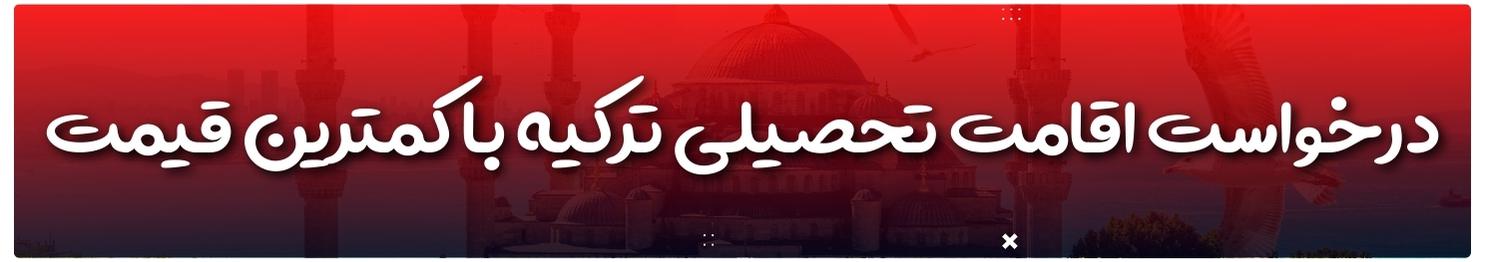 آژانس مهاجرتی شاهان اخذ اقامت تحصیلی ترکیه و اخذ پذیرش تحصیلی از دانشگاه های ترکیه در سریع ترین زمان