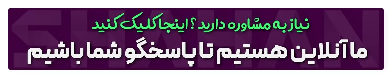 مشاوره و راهنمایی 