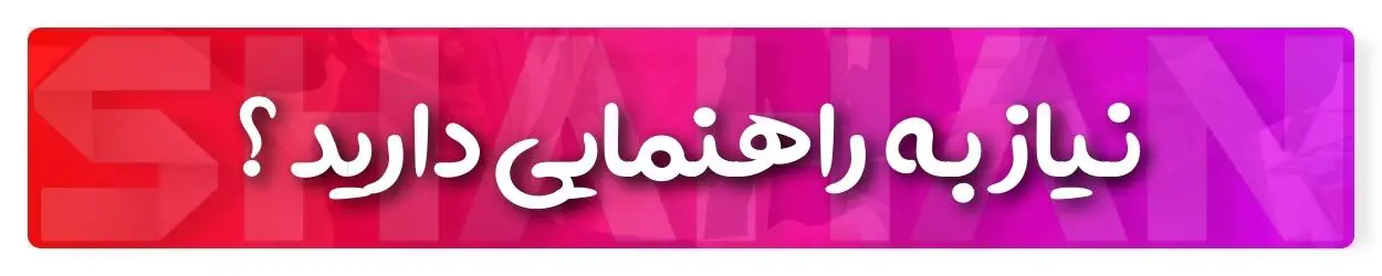 آژانس مهاجرتی شاهان اخذ اقامت تحصیلی ترکیه و اخذ پذیرش تحصیلی از دانشگاه های ترکیه در سریع ترین زمان