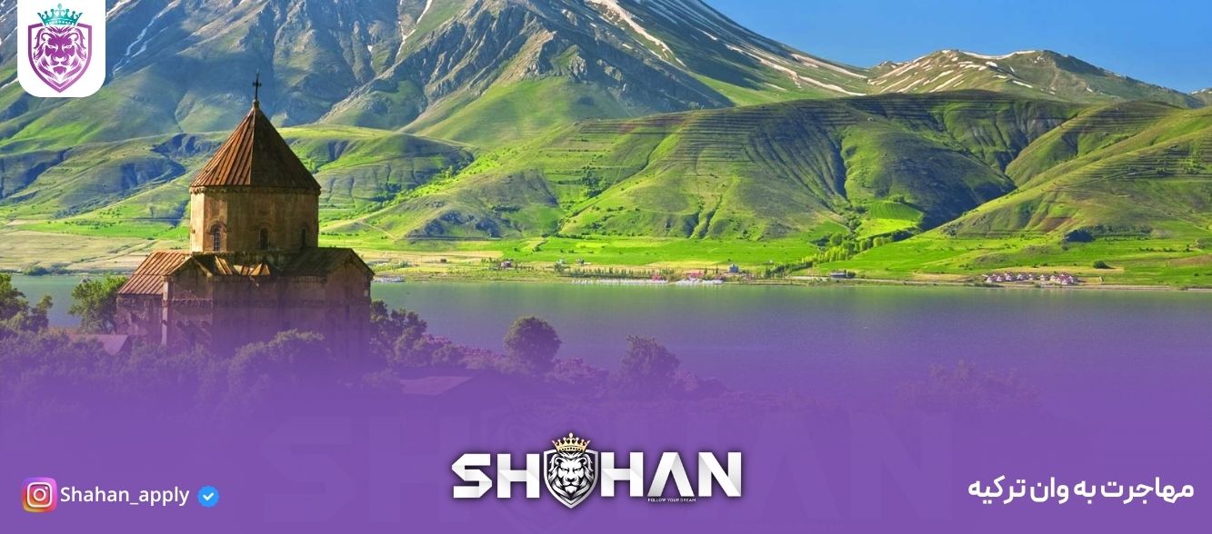 مهاجرت به وان ترکیه