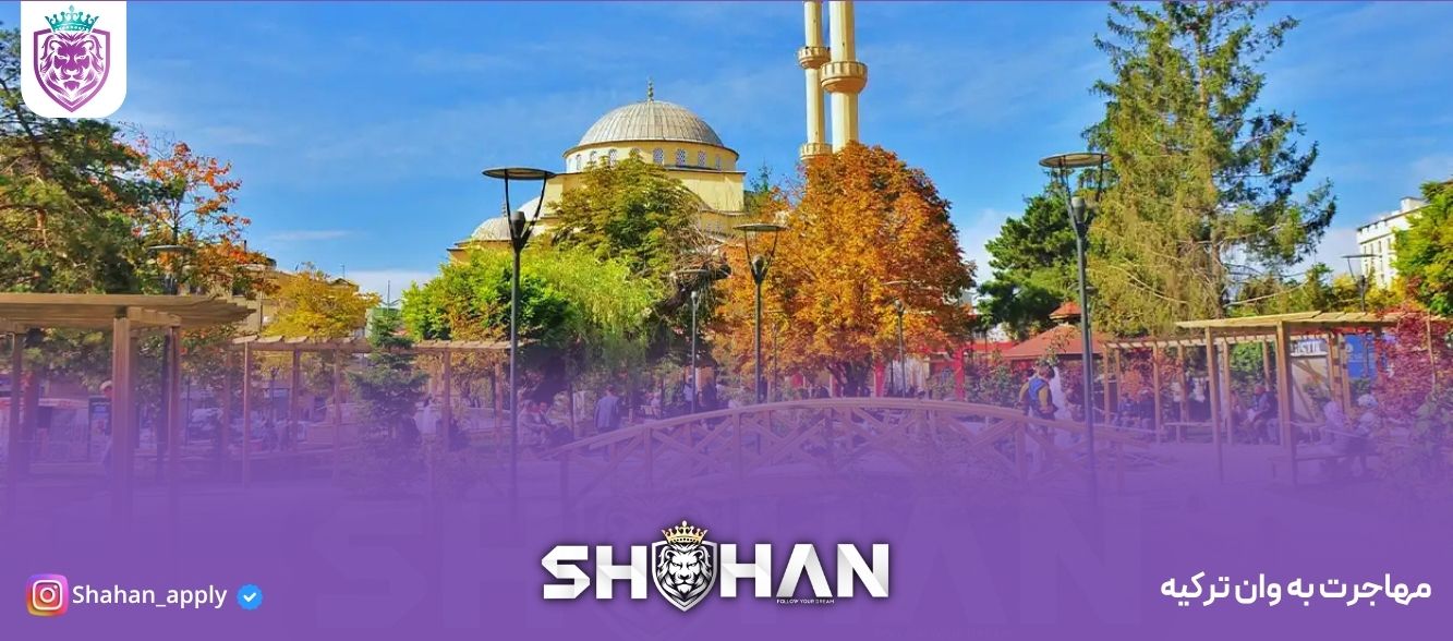 مهاجرت به وان ترکیه