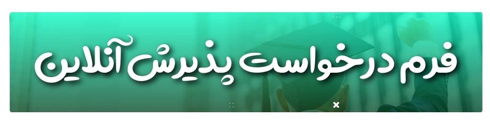 آژانس مهاجرتی شاهان اخذ اقامت تحصیلی ترکیه و اخذ پذیرش تحصیلی از دانشگاه های ترکیه در سریع ترین زمان