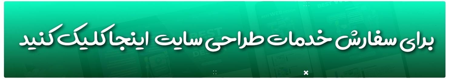 طراحی سایت در ترکیه 14 سفارش طراحی سایت