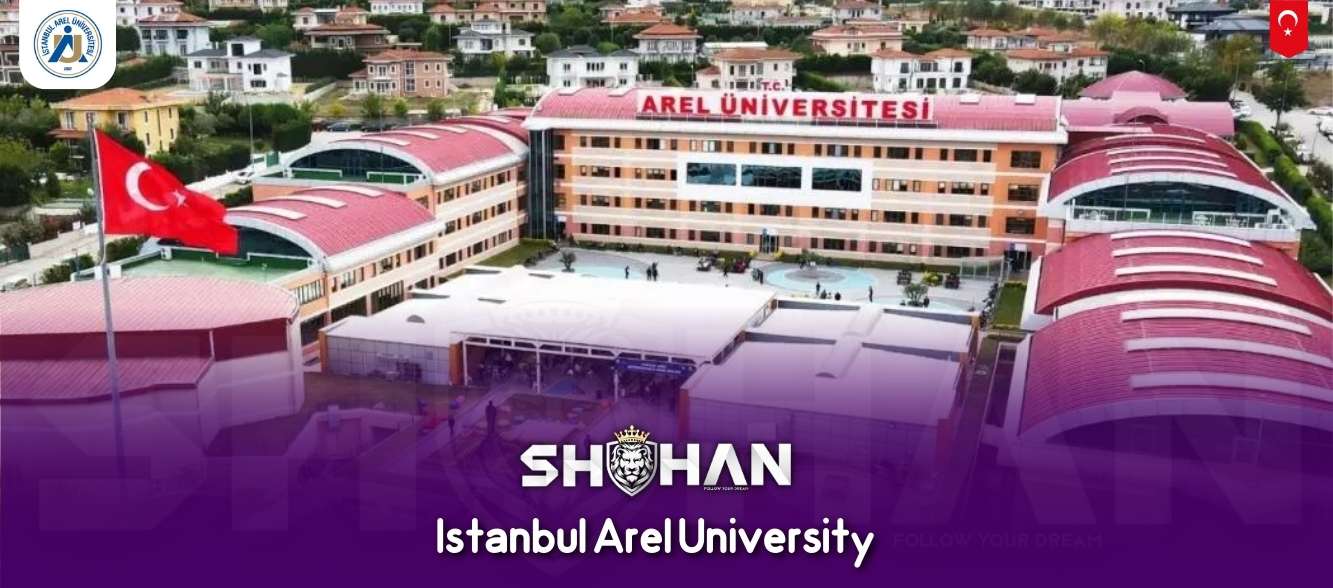 دانشگاه آرل استانبول (Istanbul Arel University)