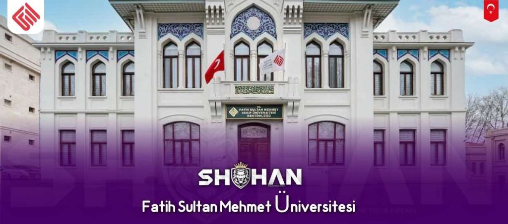 دانشگاه فاتح سلطان محمد ( Fatih Sultan Mehmet Üniversitesi )