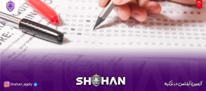 آزمون آیلتس در ترکیه