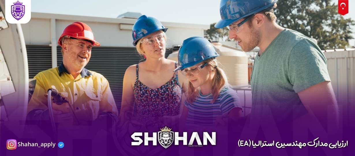 ارزیابی مدارک مهندسین استرالیا (EA) 15 آژانس مهاجرتی شاهان اخذ اقامت تحصیلی ترکیه و اخذ پذیرش تحصیلی از دانشگاه های ترکیه در سریع ترین زمان