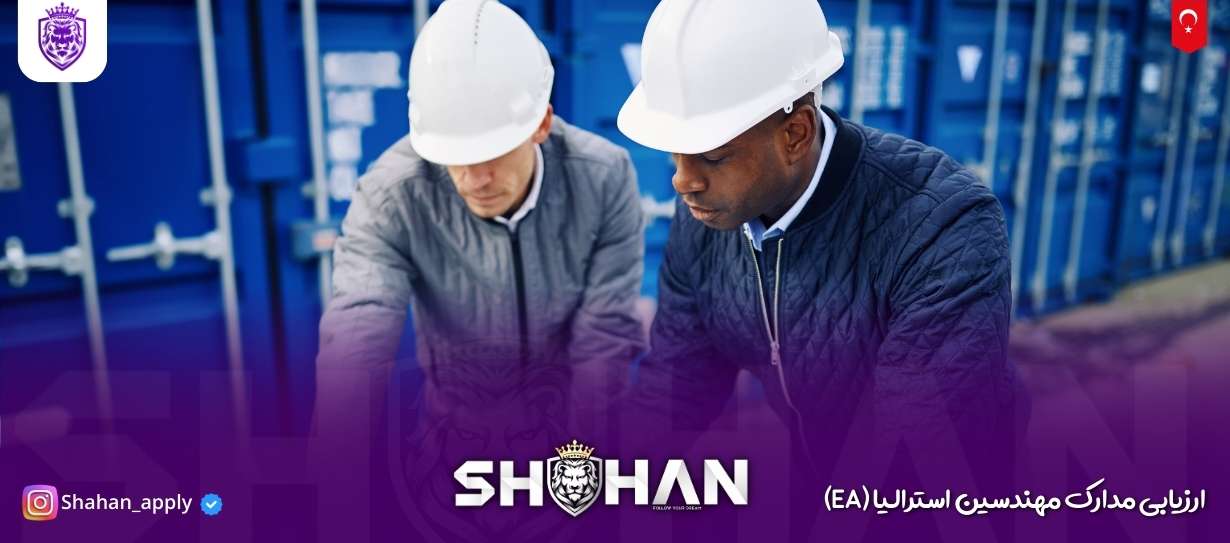 ارزیابی مدارک مهندسین استرالیا (EA) 14 آژانس مهاجرتی شاهان اخذ اقامت تحصیلی ترکیه و اخذ پذیرش تحصیلی از دانشگاه های ترکیه در سریع ترین زمان