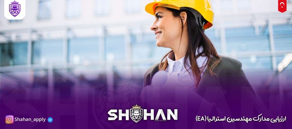 ارزیابی مدارک مهندسین استرالیا (EA) 13 آژانس مهاجرتی شاهان اخذ اقامت تحصیلی ترکیه و اخذ پذیرش تحصیلی از دانشگاه های ترکیه در سریع ترین زمان