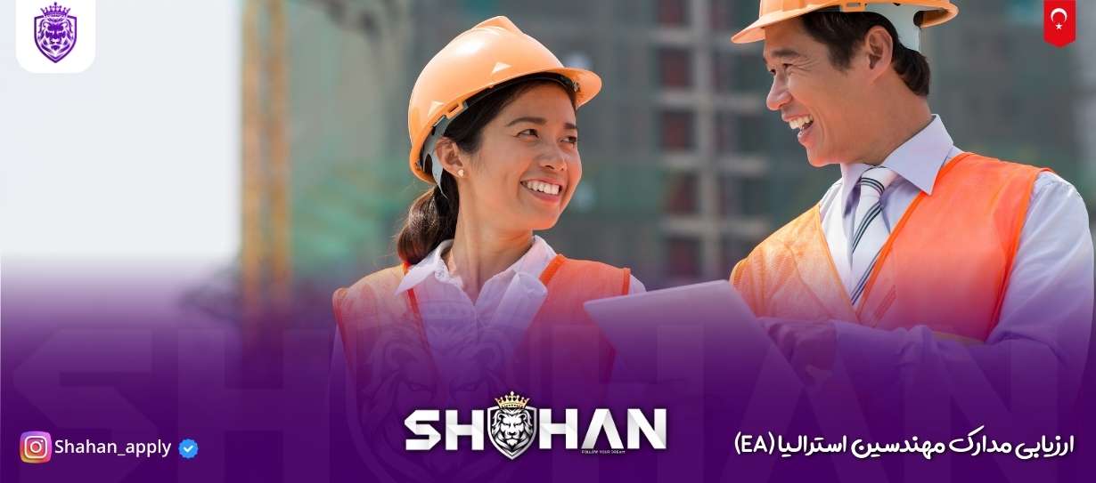 ارزیابی مدارک مهندسین استرالیا (EA) 12 آژانس مهاجرتی شاهان اخذ اقامت تحصیلی ترکیه و اخذ پذیرش تحصیلی از دانشگاه های ترکیه در سریع ترین زمان