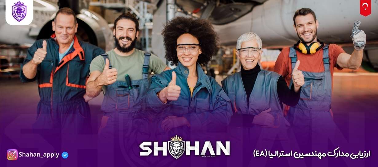 ارزیابی مدارک مهندسین استرالیا (EA) 10 آژانس مهاجرتی شاهان اخذ اقامت تحصیلی ترکیه و اخذ پذیرش تحصیلی از دانشگاه های ترکیه در سریع ترین زمان