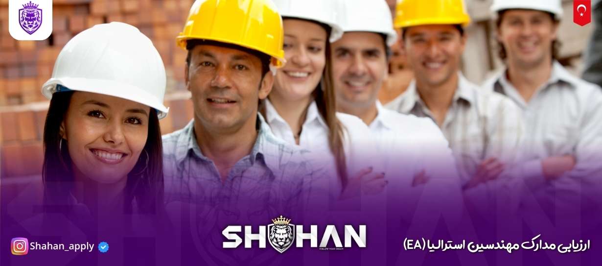 ارزیابی مدارک مهندسین استرالیا (EA) 9 آژانس مهاجرتی شاهان اخذ اقامت تحصیلی ترکیه و اخذ پذیرش تحصیلی از دانشگاه های ترکیه در سریع ترین زمان