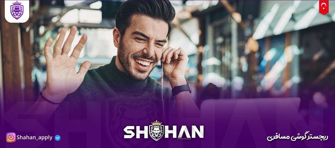 آژانس مهاجرتی شاهان اخذ اقامت تحصیلی ترکیه و اخذ پذیرش تحصیلی از دانشگاه های ترکیه در سریع ترین زمان