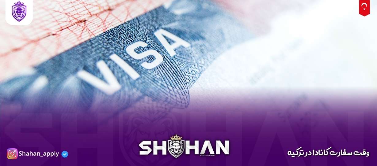 وقت سفارت کانادا در ترکیه 14 آژانس مهاجرتی شاهان اخذ اقامت تحصیلی ترکیه و اخذ پذیرش تحصیلی از دانشگاه های ترکیه در سریع ترین زمان