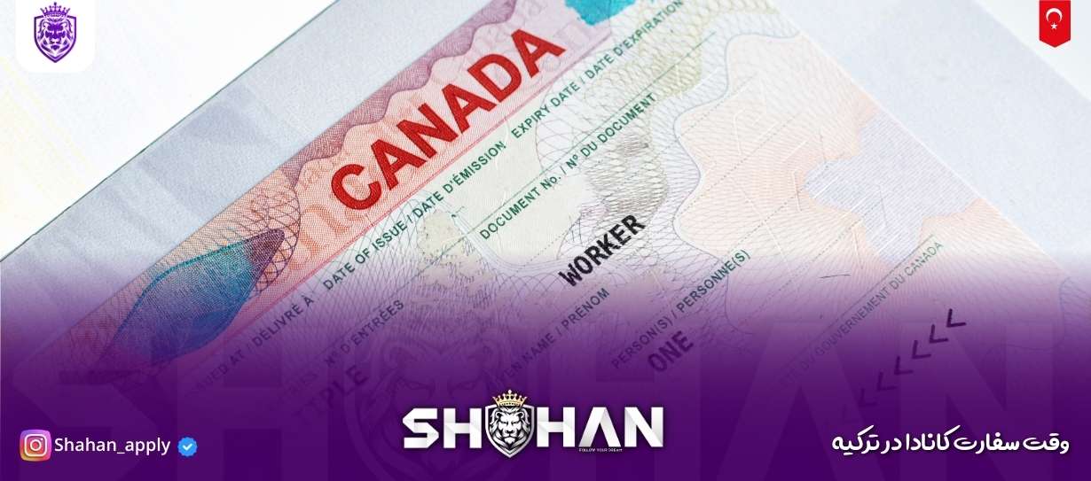 وقت سفارت کانادا در ترکیه 13 آژانس مهاجرتی شاهان اخذ اقامت تحصیلی ترکیه و اخذ پذیرش تحصیلی از دانشگاه های ترکیه در سریع ترین زمان