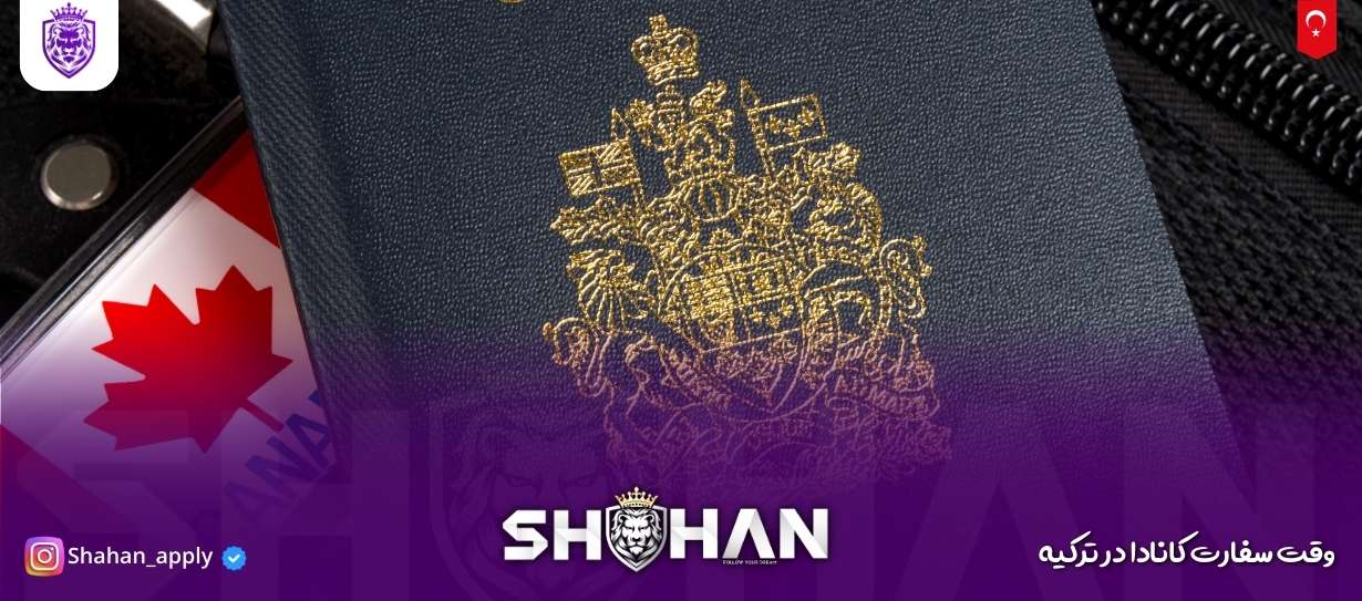 وقت سفارت کانادا در ترکیه 12 آژانس مهاجرتی شاهان اخذ اقامت تحصیلی ترکیه و اخذ پذیرش تحصیلی از دانشگاه های ترکیه در سریع ترین زمان