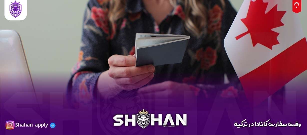 وقت سفارت کانادا در ترکیه 11 آژانس مهاجرتی شاهان اخذ اقامت تحصیلی ترکیه و اخذ پذیرش تحصیلی از دانشگاه های ترکیه در سریع ترین زمان