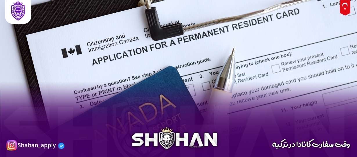 وقت سفارت کانادا در ترکیه 18 آژانس مهاجرتی شاهان اخذ اقامت تحصیلی ترکیه و اخذ پذیرش تحصیلی از دانشگاه های ترکیه در سریع ترین زمان