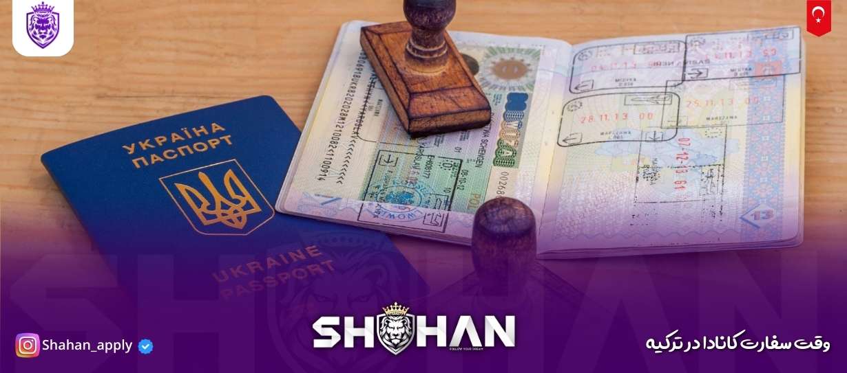 وقت سفارت کانادا در ترکیه 17 آژانس مهاجرتی شاهان اخذ اقامت تحصیلی ترکیه و اخذ پذیرش تحصیلی از دانشگاه های ترکیه در سریع ترین زمان