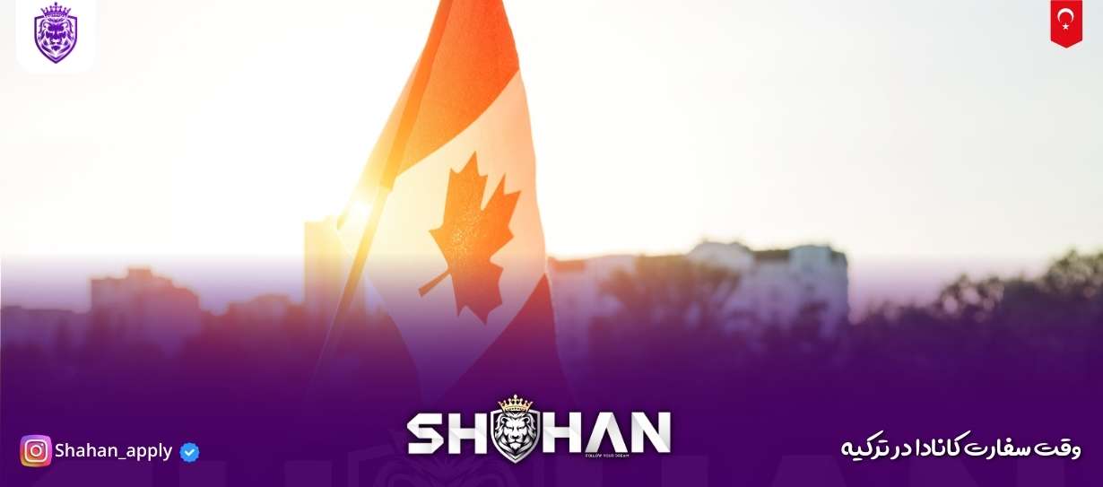 وقت سفارت کانادا در ترکیه 10 آژانس مهاجرتی شاهان اخذ اقامت تحصیلی ترکیه و اخذ پذیرش تحصیلی از دانشگاه های ترکیه در سریع ترین زمان