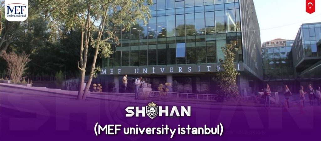 دانشگاه ام ای اف استانبول (MEF university istanbul)