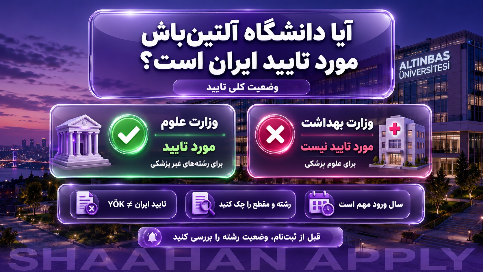 دانشگاه آلتین باش استانبول (Altinbas University) 12 آیا دانشگاه آلتین باش مورد تایید وزارت علوم و بهداشت ایران است؟