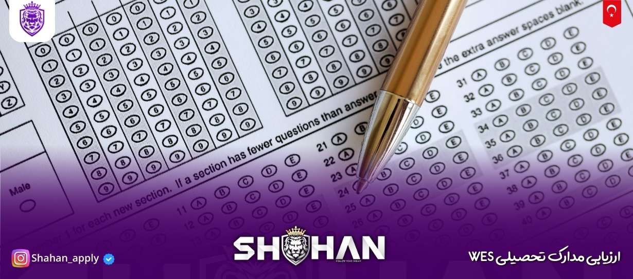ارزیابی مدارک تحصیلی WES 10 آژانس مهاجرتی شاهان اخذ اقامت تحصیلی ترکیه و اخذ پذیرش تحصیلی از دانشگاه های ترکیه در سریع ترین زمان