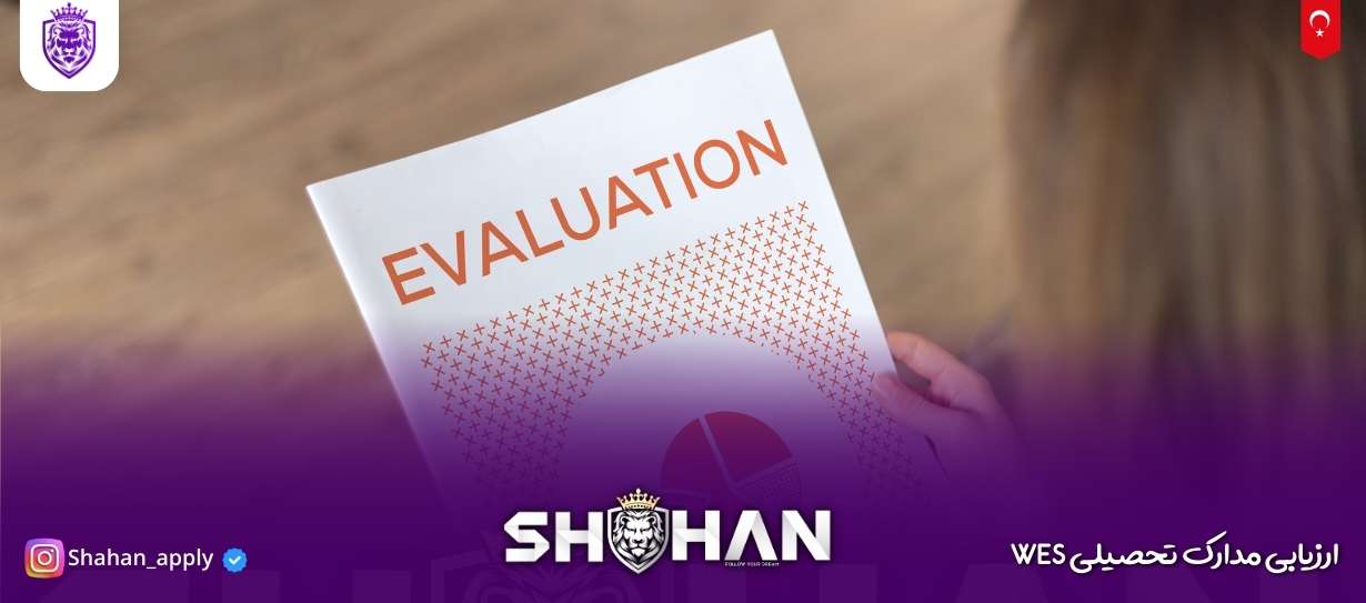 ارزیابی مدارک تحصیلی WES 11 آژانس مهاجرتی شاهان اخذ اقامت تحصیلی ترکیه و اخذ پذیرش تحصیلی از دانشگاه های ترکیه در سریع ترین زمان