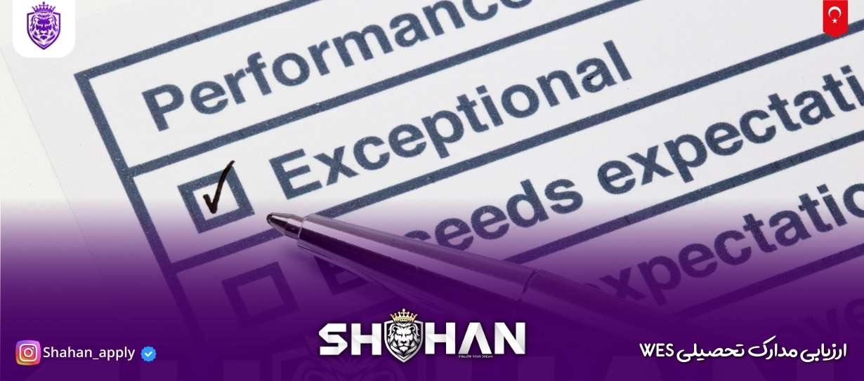 ارزیابی مدارک تحصیلی WES 9 آژانس مهاجرتی شاهان اخذ اقامت تحصیلی ترکیه و اخذ پذیرش تحصیلی از دانشگاه های ترکیه در سریع ترین زمان