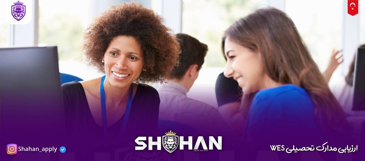 ارزیابی مدارک تحصیلی WES 8 آژانس مهاجرتی شاهان اخذ اقامت تحصیلی ترکیه و اخذ پذیرش تحصیلی از دانشگاه های ترکیه در سریع ترین زمان