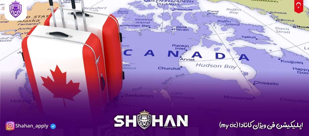 اپلیکیشن فی ویزای کانادا (my cic) 12 آژانس مهاجرتی شاهان اخذ اقامت تحصیلی ترکیه و اخذ پذیرش تحصیلی از دانشگاه های ترکیه در سریع ترین زمان